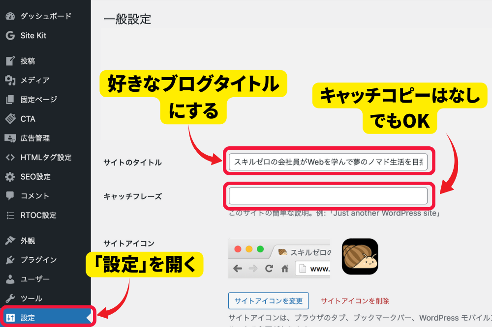 WordPress「サイトタイトル」「キャッチフレーズ」の設定