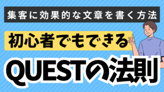 集客に効果的な文章を書く方法「QUESTフォーミュラ」を解説