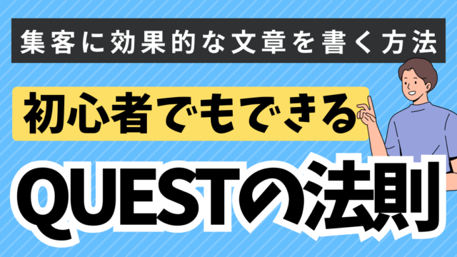 集客に効果的な文章を書く方法「QUESTフォーミュラ」を解説