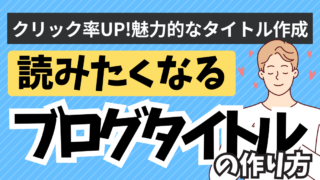 読みたくなる魅力的なブログタイトル作成のコツ