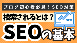 SEOの基本